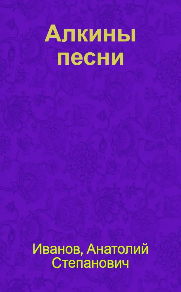 Алкины песни : Поэма-песня в 3 д