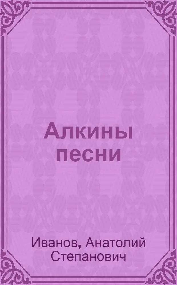 Алкины песни : Рассказы