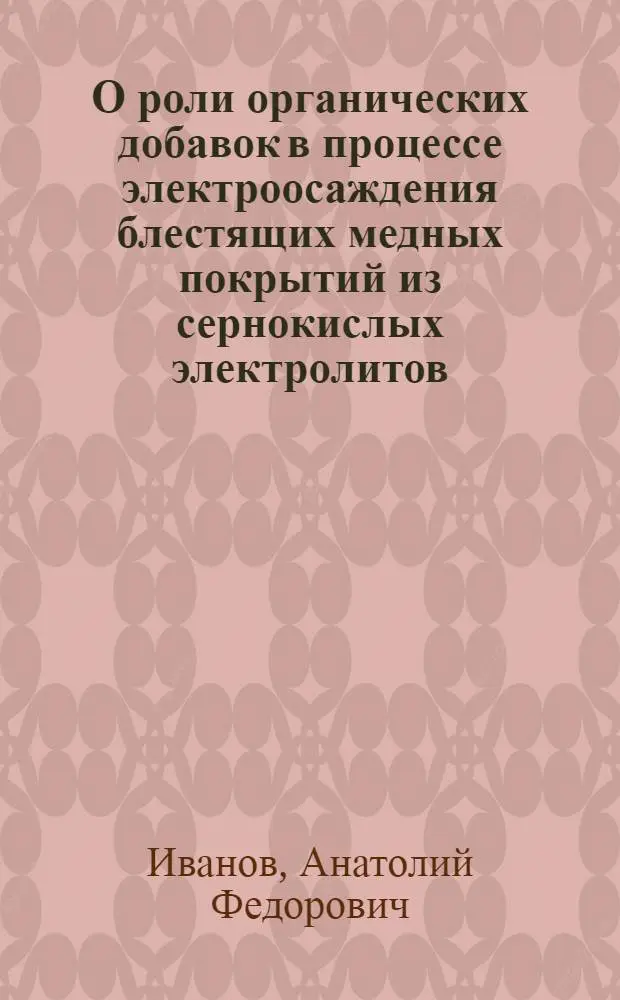 О роли органических добавок в процессе электроосаждения блестящих медных покрытий из сернокислых электролитов : Автореферат дис. на соискание учен. степени кандидата техн. наук