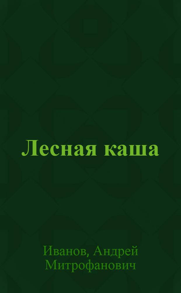 Лесная каша : Стихи : Для детей