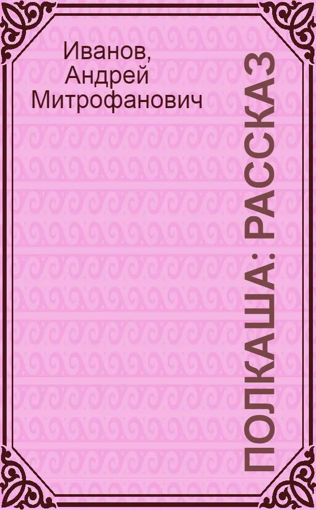 Полкаша : Рассказ : Для дошкольного и мл. школьного возраста