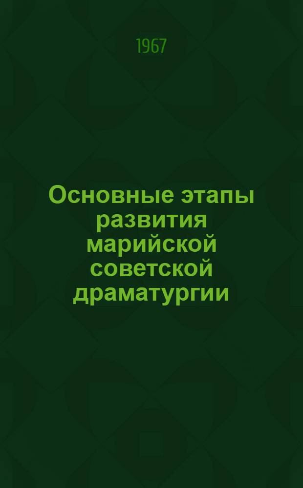 Основные этапы развития марийской советской драматургии (1919-1965) : Автореферат дис. на соискание учен. степени канд. филол. наук