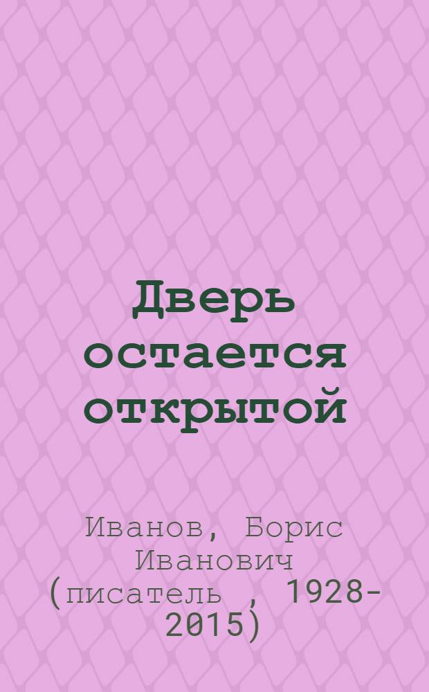 Дверь остается открытой : Повесть и рассказы