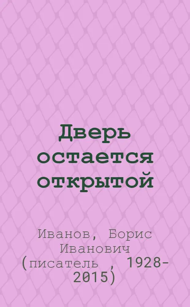Дверь остается открытой : Повесть и рассказы