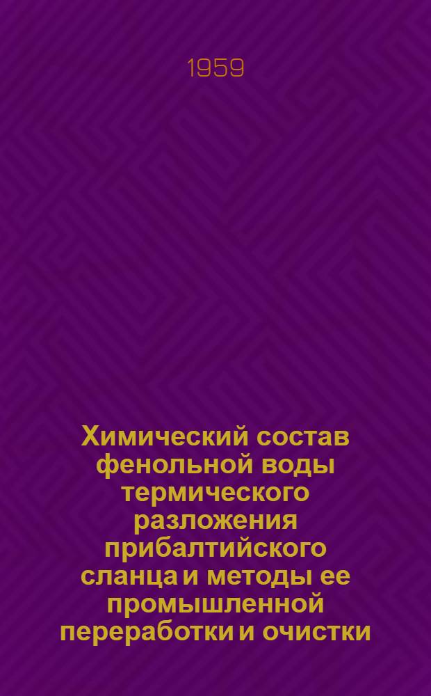 Химический состав фенольной воды термического разложения прибалтийского сланца и методы ее промышленной переработки и очистки : Автореферат дис. на соискание учен. степени доктора техн. наук
