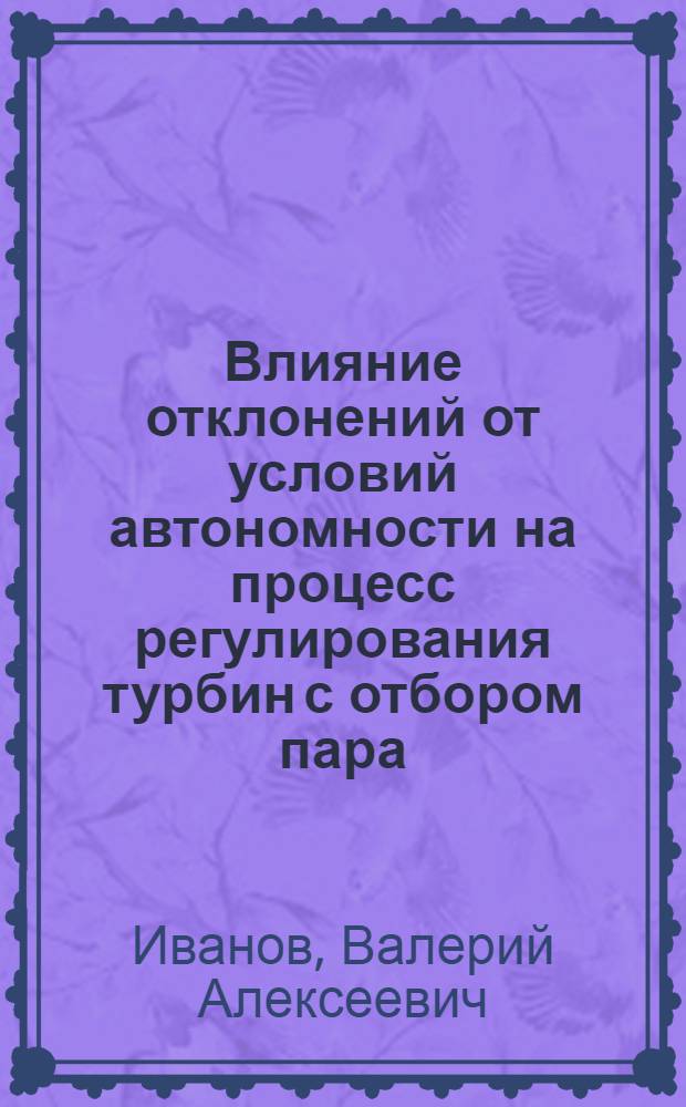 Влияние отклонений от условий автономности на процесс регулирования турбин с отбором пара : Автореферат дис. на соискание учен. степени кандидата техн. наук