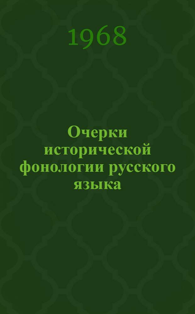Очерки исторической фонологии русского языка : (Развитие фонол. системы древнерус. яз. в X-XII вв.) : Автореферат дис. на соискание учен. степени д-ра филол. наук
