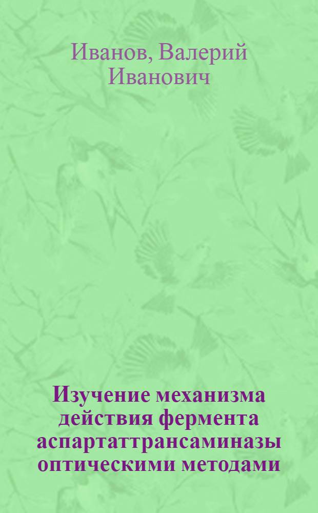 Изучение механизма действия фермента аспартаттрансаминазы оптическими методами : Автореферат дис. на соискание учен. степени канд. физ.-мат. наук : (040)