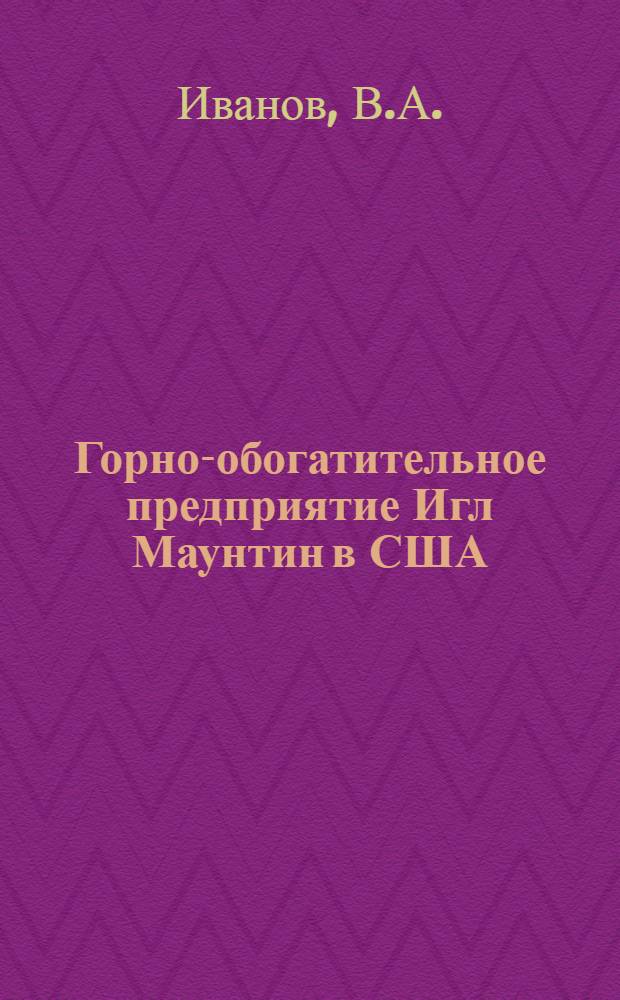 Горно-обогатительное предприятие Игл Маунтин в США
