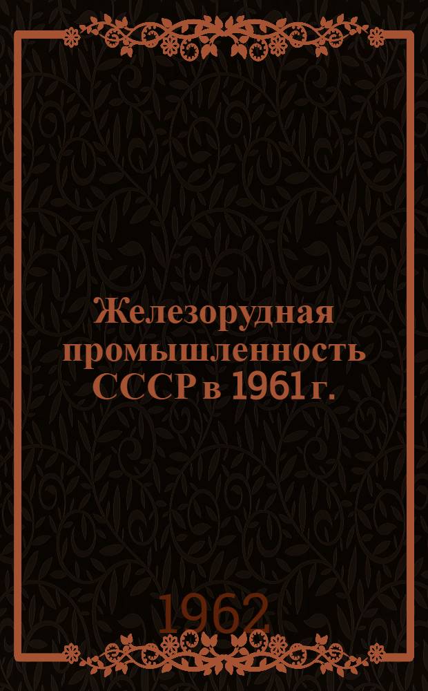 Железорудная промышленность СССР в 1961 г.