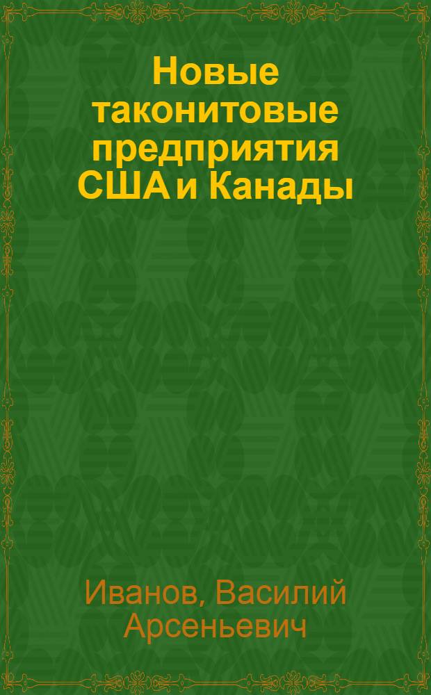 Новые таконитовые предприятия США и Канады