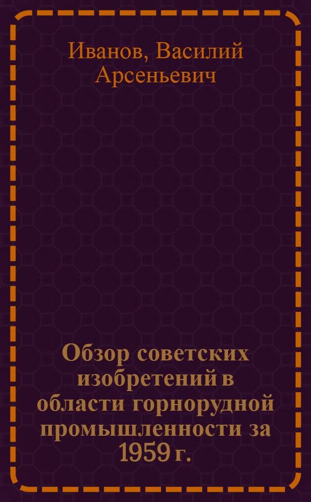 Обзор советских изобретений в области горнорудной промышленности за 1959 г.