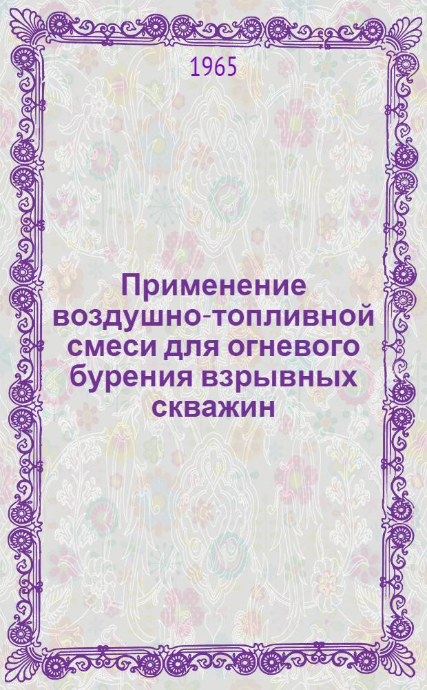 Применение воздушно-топливной смеси для огневого бурения взрывных скважин