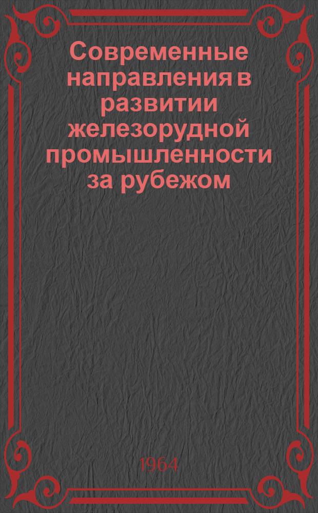 Современные направления в развитии железорудной промышленности за рубежом