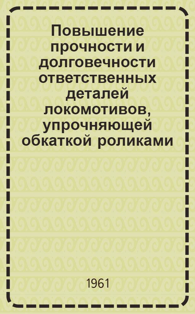 Повышение прочности и долговечности ответственных деталей локомотивов, упрочняющей обкаткой роликами : Автореферат дис. на соискание учен. степени доктора техн. наук