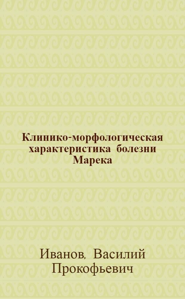 Клинико-морфологическая характеристика болезни Марека (нейролимфоматоза птиц) : Автореферат дис. на соискание учен. степени канд. вет. наук