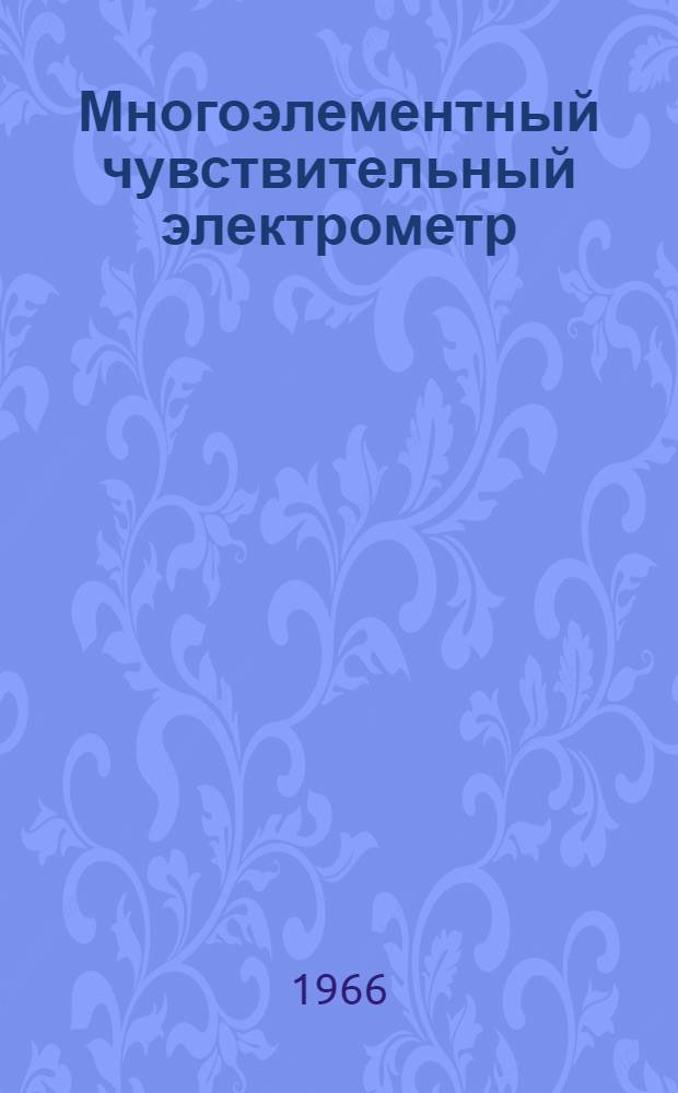 Многоэлементный чувствительный электрометр : Автореферат дис. на соискание учен. степени канд. техн. наук