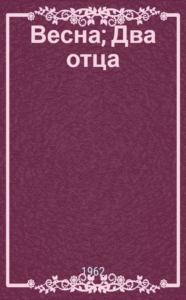 Весна; Два отца; Подруги: Повести / Перевод В. Муравьева; Ил.: А.И. Бутов