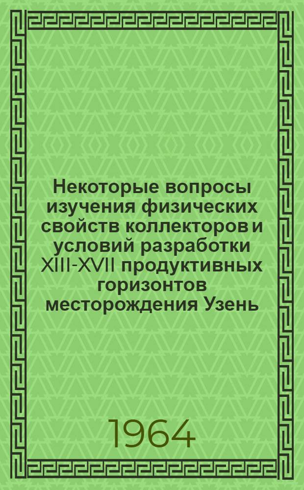 Некоторые вопросы изучения физических свойств коллекторов и условий разработки XIII-XVII продуктивных горизонтов месторождения Узень : Автореферат дис. на соискание учен. степени кандидата техн. наук