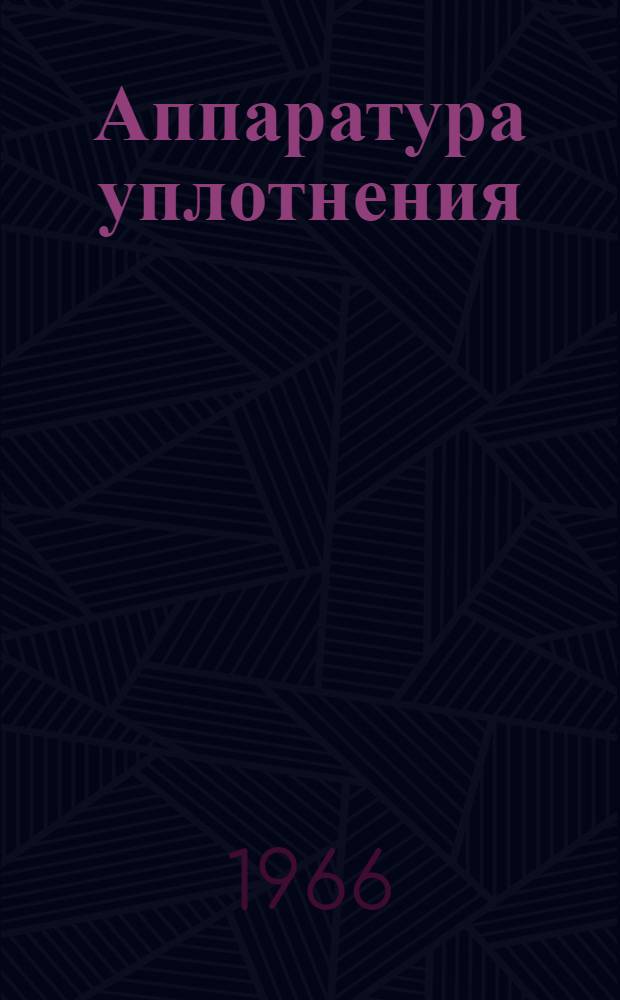 Аппаратура уплотнения : (Конспект лекций)