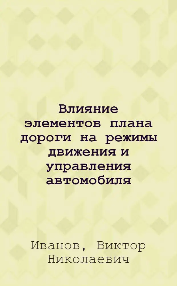 Влияние элементов плана дороги на режимы движения и управления автомобиля : Автореферат дис. на соискание учен. степени кандидата техн. наук