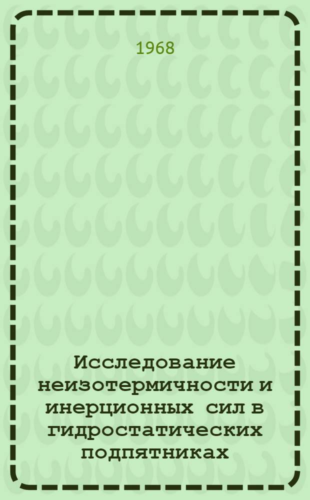 Исследование неизотермичности и инерционных сил в гидростатических подпятниках : Автореферат дис. на соискание учен. степени канд. техн. наук : (161)