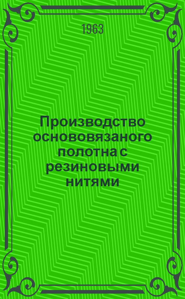 Производство основовязаного полотна с резиновыми нитями