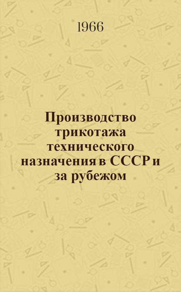 Производство трикотажа технического назначения в СССР и за рубежом : (Обзор)