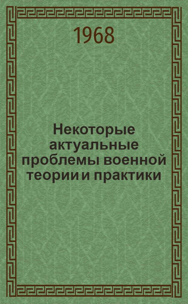 Некоторые актуальные проблемы военной теории и практики