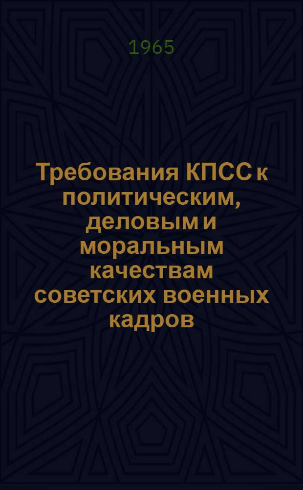 Требования КПСС к политическим, деловым и моральным качествам советских военных кадров