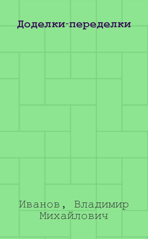 Доделки-переделки : Сатирич. стихи