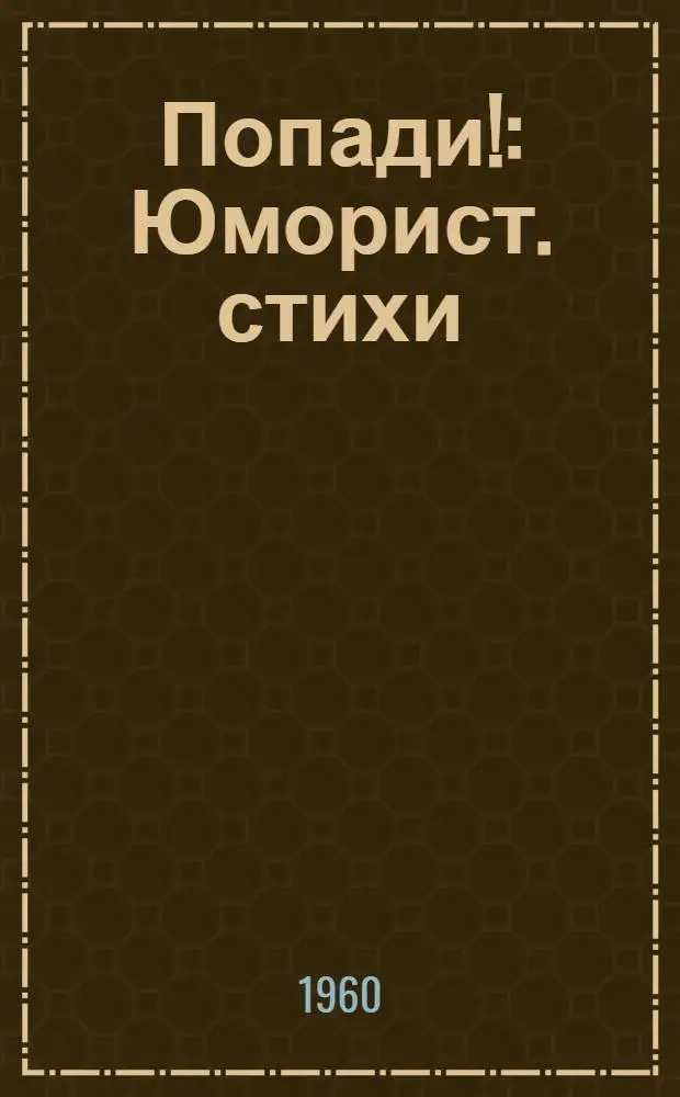 Попади! : Юморист. стихи