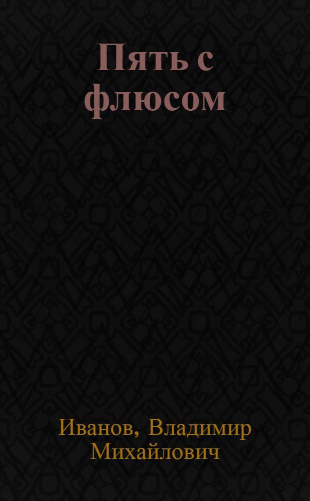 Пять с флюсом : Сатир. стихи, басни, шутки