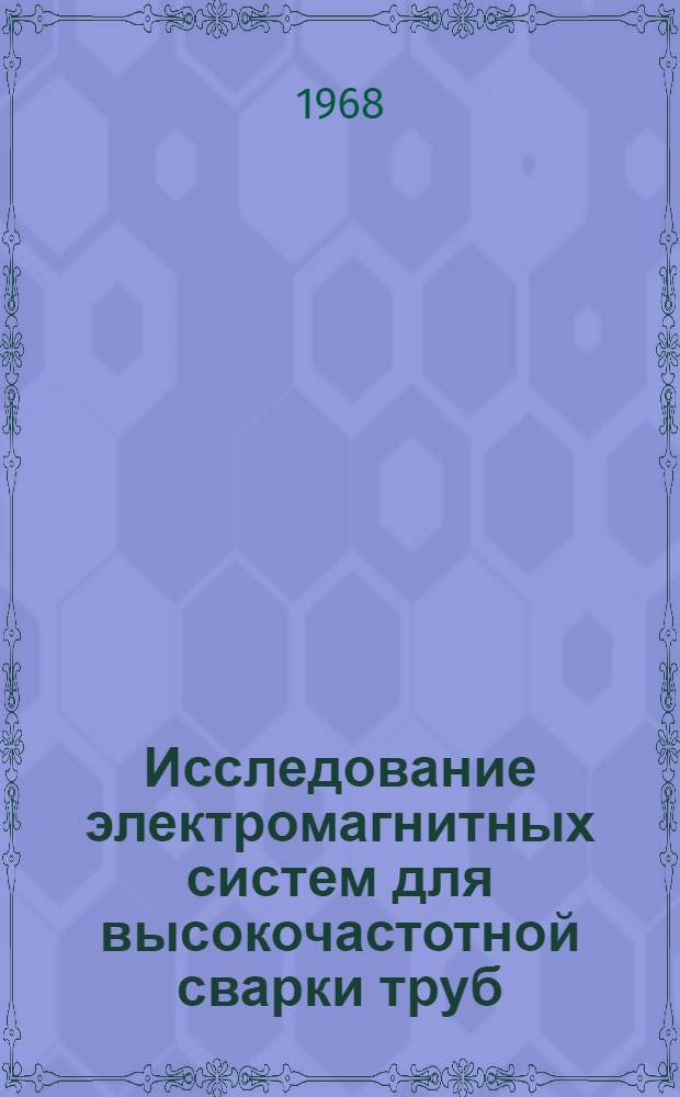 Исследование электромагнитных систем для высокочастотной сварки труб : Автореферат дис. на соискание учен. степени канд. техн. наук