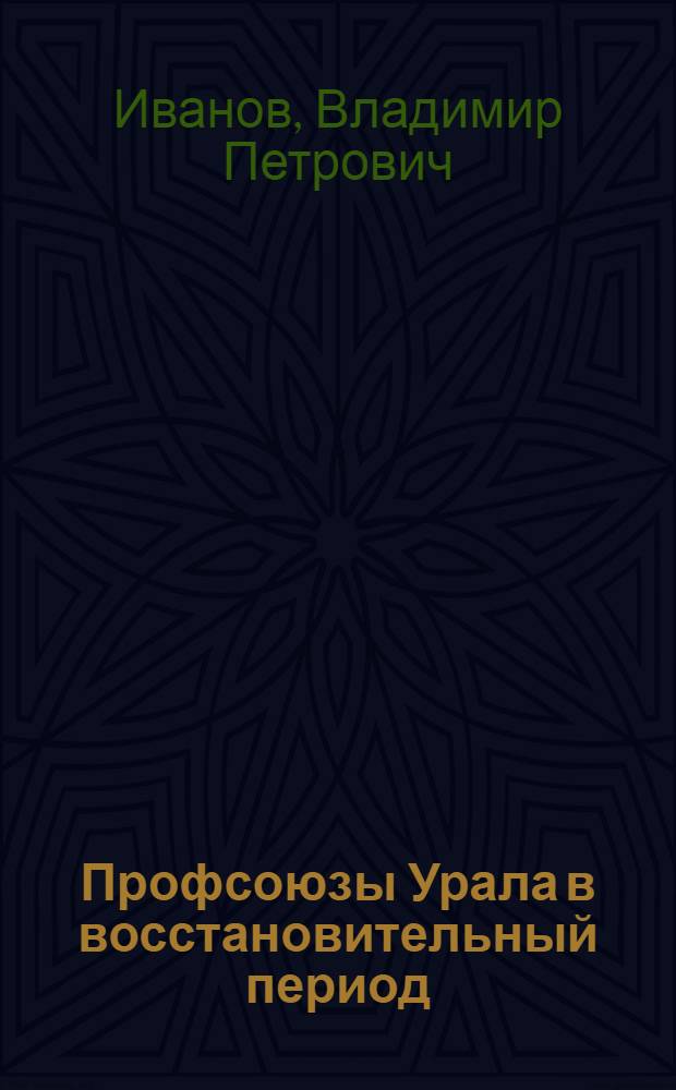 Профсоюзы Урала в восстановительный период (1921-1925 годы) : Автореферат дис. на соискание учен. степени кандидата ист. наук