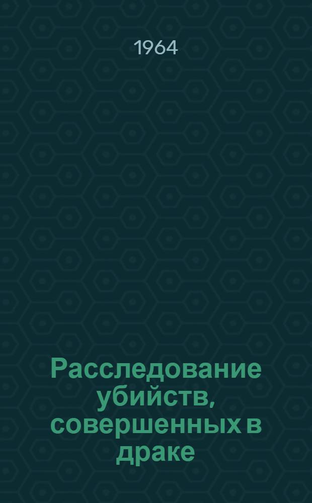 Расследование убийств, совершенных в драке : Автореферат дис. на соискание учен. степени кандидата юрид. наук