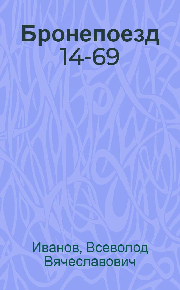 Бронепоезд 14-69 : Пьеса в 4 д., 8 карт