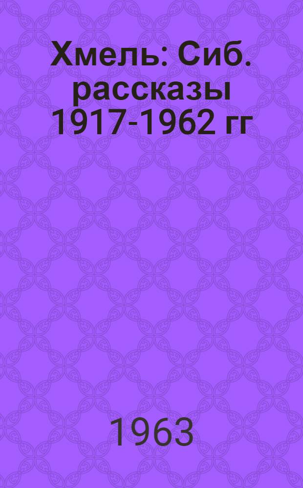 Хмель : Сиб. рассказы 1917-1962 гг