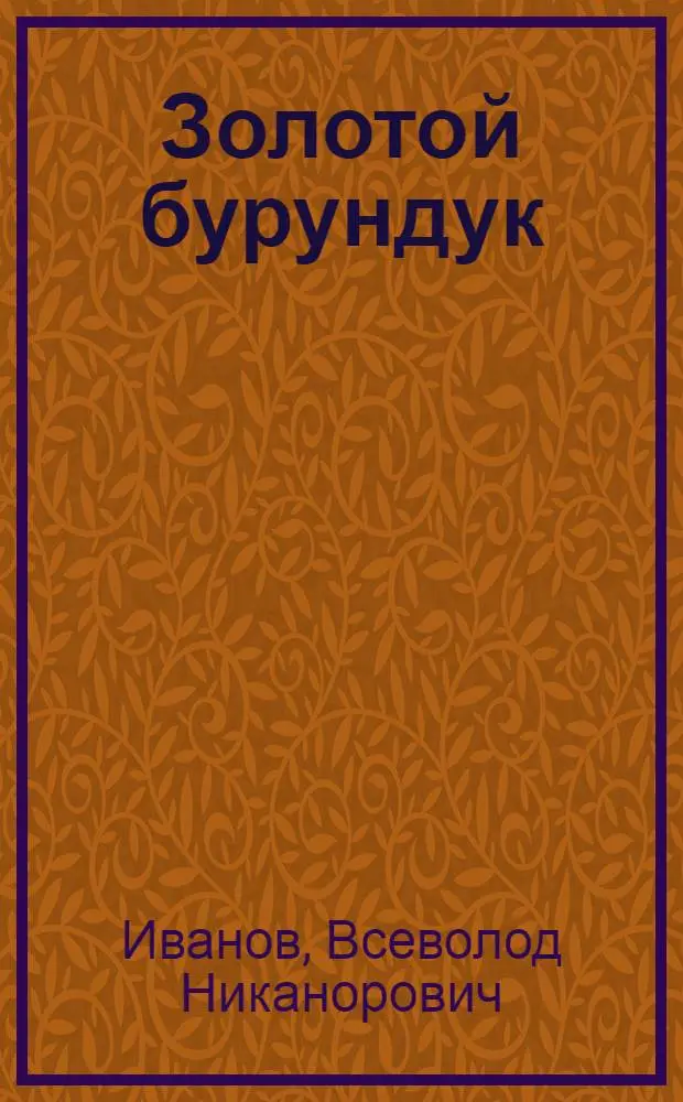 Золотой бурундук : Фантаст. повесть : Для мл. и сред. школьного возраста