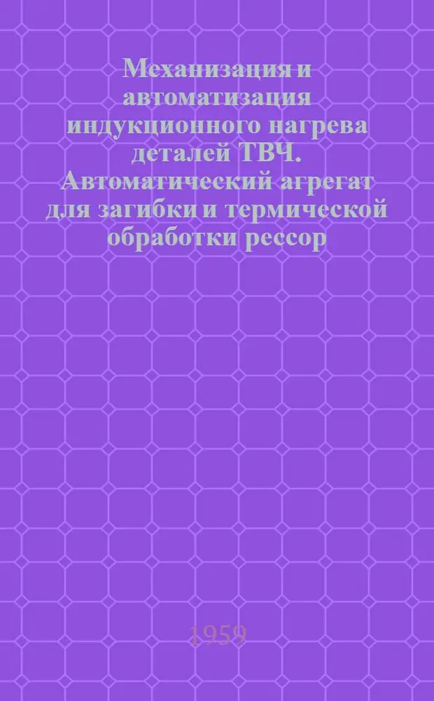 Механизация и автоматизация индукционного нагрева деталей ТВЧ. Автоматический агрегат для загибки и термической обработки рессор