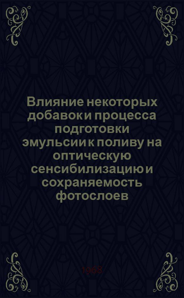 Влияние некоторых добавок и процесса подготовки эмульсии к поливу на оптическую сенсибилизацию и сохраняемость фотослоев : Автореферат дис. на соискание учен. степени канд. техн. наук : (352)