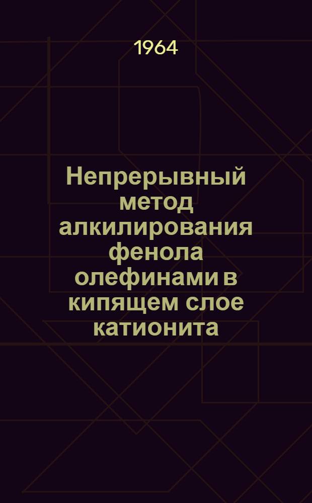 Непрерывный метод алкилирования фенола олефинами в кипящем слое катионита : Автореферат дис. на соискание учен. степени кандидата техн. наук