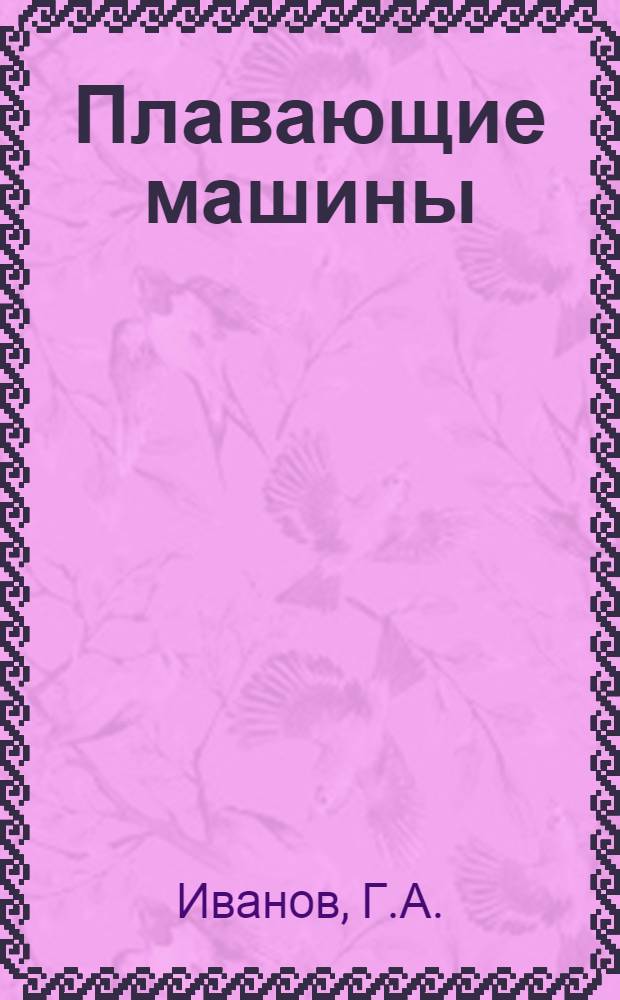Плавающие машины : Учеб. пособие