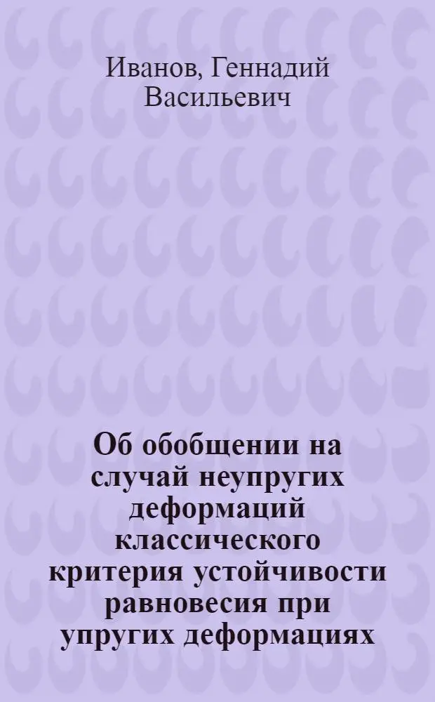Об обобщении на случай неупругих деформаций классического критерия устойчивости равновесия при упругих деформациях : Автореферат дис. на соискание учен. степени кандидата физ.-мат. наук