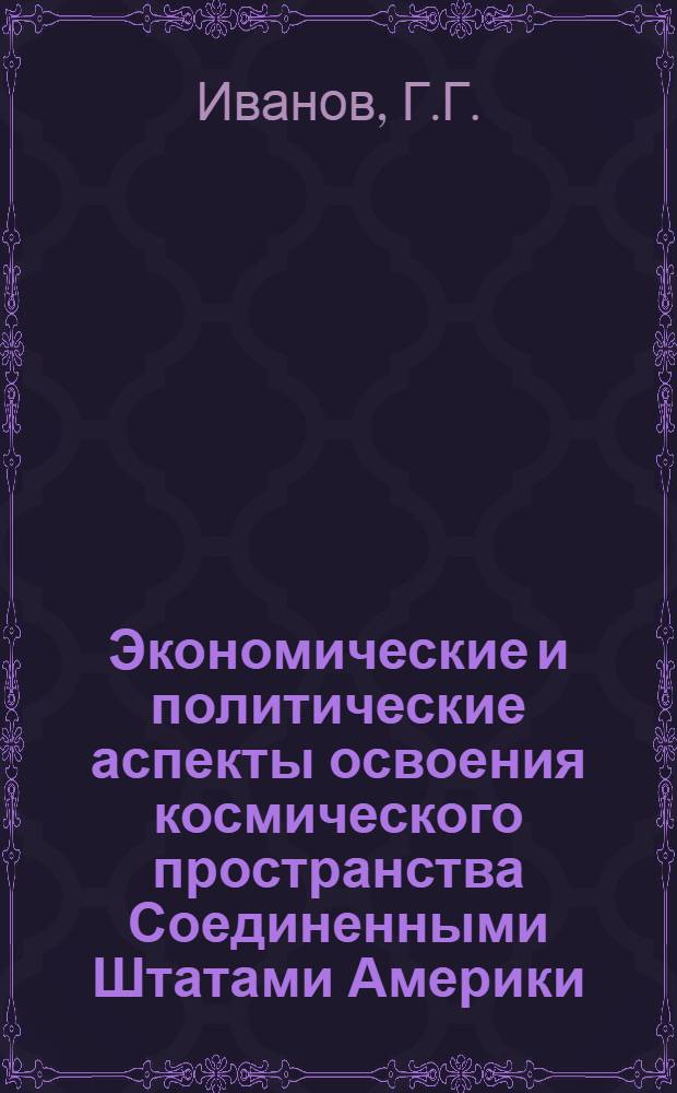Экономические и политические аспекты освоения космического пространства Соединенными Штатами Америки : Автореферат дис. на соискание учен. степени кандидата экон. наук