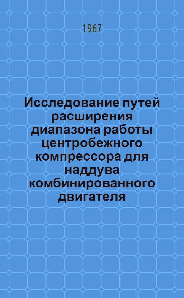 Исследование путей расширения диапазона работы центробежного компрессора для наддува комбинированного двигателя : Автореферат дис. на соискание учен. степени канд. техн. наук