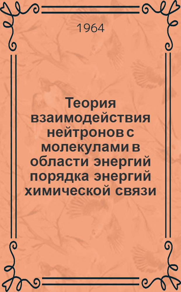 Теория взаимодействия нейтронов с молекулами в области энергий порядка энергий химической связи : Автореферат дис. на соискание учен. степени кандидата физ.-мат. наук