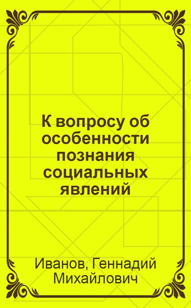 К вопросу об особенности познания социальных явлений : Автореферат дис. на соискание учен. степени кандидата филос. наук