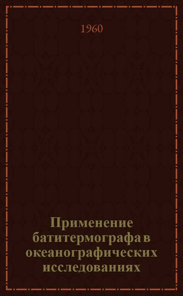 Применение батитермографа в океанографических исследованиях