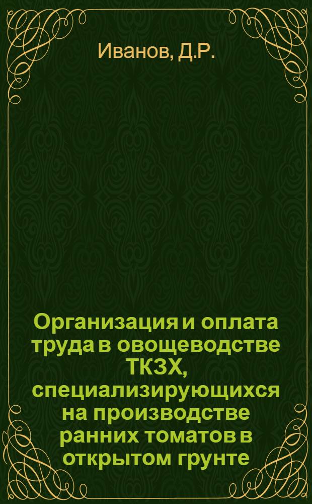 Организация и оплата труда в овощеводстве ТКЗХ, специализирующихся на производстве ранних томатов в открытом грунте : (На примере ТКЗХ Пловдивского округа, Народной Республики Болгарии) : Автореферат дис. на соискание учен. степени кандидата экон. наук